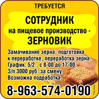 Сотрудник на пищевое производство - Зерновик г. Бийск
