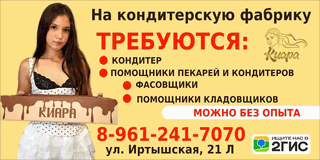 Требуется кондитер, фасовщики - г. Бийск - Киара