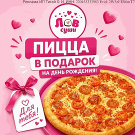 Love Суши - ресторан японской кухни (Суши,роллы и пицца) в Бийске!