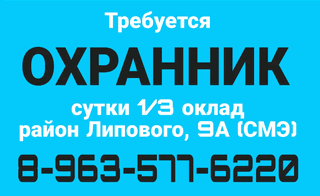 Требуются охранник, район Липового в Бийске