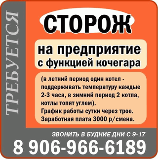 Требуется сторож с функцией кочегара - г. Бийск - 3000 р. смена