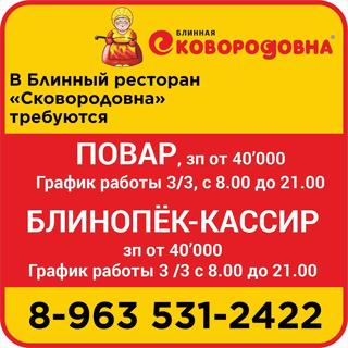 Требуется блинопёк повар - г. Бийск - Сковородовна