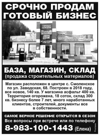 Продам готовый бизнес в центре села Смоленское (Адтайский край)