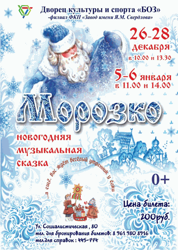 Морозко - новогодняя сказка в Бийске