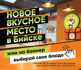 Новое вкусное место в Бийске