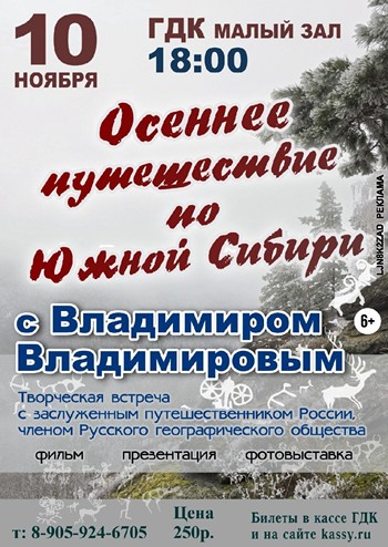 Творческая встреча с Владимиром Владимировым в Бийске