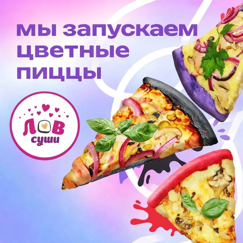 Цветная пицца — гастрономическая новинка в Бийске от компании «Лав Суши»