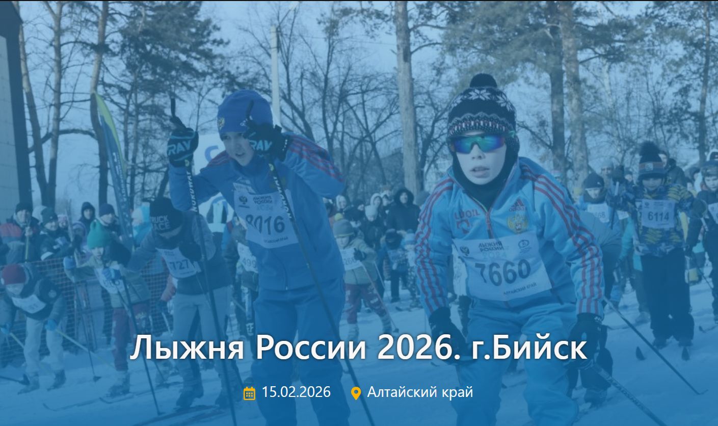 «Лыжня России» приглашает всех на старт!