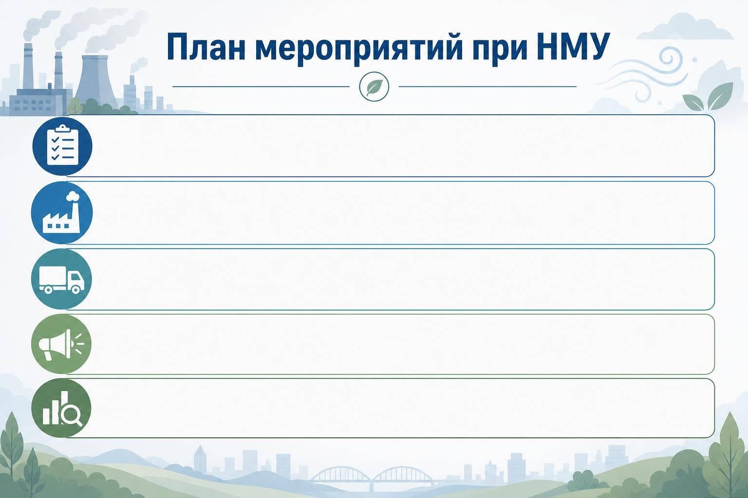 План мероприятий при НМУ: как бизнесу действовать ответственно