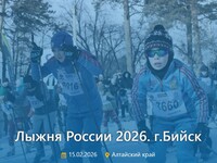 «Лыжня России» приглашает всех на старт!
