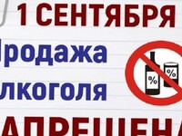 В Республике Алтай 1 сентября запретят продажу алкоголя
