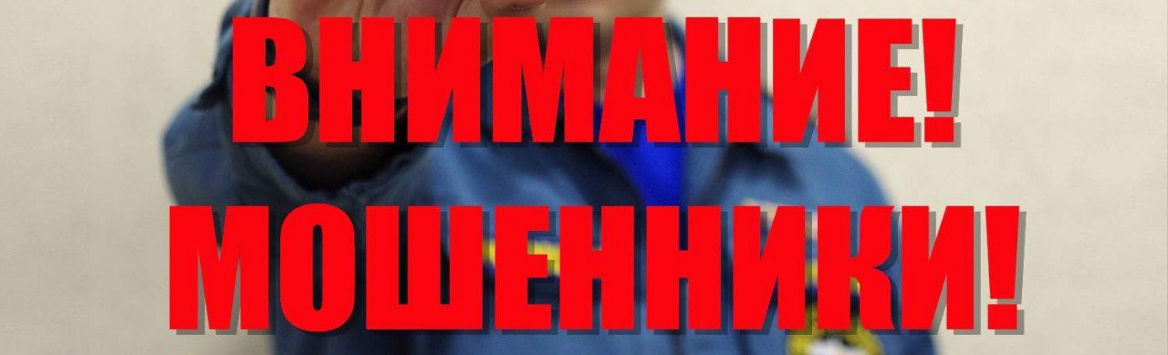 Новая уловка от мошенников