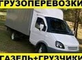 Фотография: ГАЗЕЛИ, БУДКИ 3,5,7,10 тонн, ГРУЗЧИКИ 89130818594