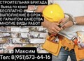Фотография: Строительная бригада