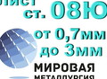 Фотография: Лист сталь 08Ю толщиной от 0,7мм до 3,0мм
