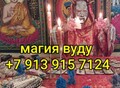Фотография: Сильнейшие Привороты Разных Видов и Любой Сложност