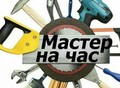 Фотография: МАСТЕР НА ЧАС, РАЗЛИЧНЫЕ УСЛУГИ, ГОРОД, ПРИГОРОД