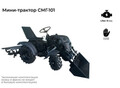 Фотография: Мини-трактор DraXter СМГ-101 стандарт черный