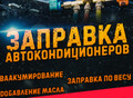 Фотография: ЗАПРАВКА АВТОКОНДИЦИОНЕРОВ БИЙСК