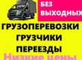 Фотография: Автотранспорт. Грузчики- 8(913) 362 7004