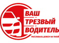 Фотография: УСЛУГА "ТРЕЗВЫЙ ВОДИТЕЛЬ",ГОРОД,ПРИГОРОД,МЕЖГОРОД