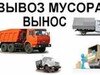 Фотография: ВЫВОЗ МУСОРА, ГАЗИК, ЗИЛ, КАМАЗ, ГАЗЕЛЬ, ГРУЗЧИКИ