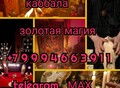 Фотография: Сильный Приворот ( Сведение Судеб )! Верну Вам Ваш