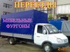 Фотография: ГАЗЕЛЬ, ГРУЗЧИКИ ГОРОД МЕЖГОРОД 