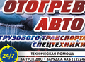 Фотография: ОТОГРЕВ АВТОМОБИЛЕЙ 24/7: тех помощь на дорогах