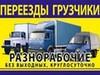 Фотография: ГРУЗЧИКИ,ГАЗЕЛИ,ФУРГОНЫ 3,5,7,10 тонн 89635183343