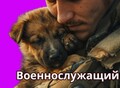 Фотография: Военнослужищий