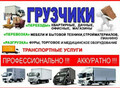 Фотография: ГРУЗЧИКИ, ГАЗЕЛИ, БУДКИ 3,5,7,10 тонн 89130818594