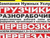 Фотография: ГРУЗЧИКИ ПО ВЫЗОВУ ПЕРЕЕЗДЫ ГАЗЕЛИ И ФУРЫ