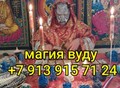 Фотография: Очень Сильный ( Ментальный Приворот )! Верну Вам В
