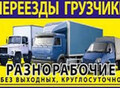 Фотография: ГРУЗЧИКИ, ГАЗЕЛИ, БУДКИ 3,5,7,10 тонн 89130818594
