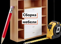Фотография: Сборка мебели