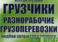 Фотография: ГРУЗЧИКИ,ГАЗЕЛИ,ФУРГОНЫ 3,5,7,10 тонн 89635183343