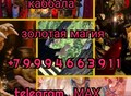 Фотография: Сильный Приворот ( На Любовь Парня )! На Безумную 