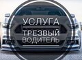 Фотография: УСЛУГА "ТРЕЗВЫЙ ВОДИТЕЛЬ",ГОРОД,ПРИГОРОД,МЕЖГОРОД