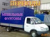 Фотография: ГАЗЕЛИ РАЗНЫЕ С ГРУЗЧИКАМИ ПО ВЫЗОВУ 89130818594