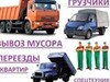 Фотография: ВЫВОЗ МУСОРА, ГАЗИК, ЗИЛ, КАМАЗ, ГАЗЕЛЬ, ГРУЗЧИКИ