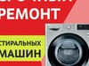 Фотография: Ремонт стиральных машин на дому! Звоните!
