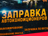 Фотография: ЗАПРАВКА АВТОКОНДИЦИОНЕРОВ БИЙСК