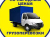 Фотография: ГРУЗЧИКИ, ГАЗЕЛИ, КВАРТИРНЫЕ ПЕРЕЕЗДЫ, НЕДОРОГО