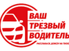 Фотография: УСЛУГА "ТРЕЗВЫЙ ВОДИТЕЛЬ",ГОРОД,ПРИГОРОД,МЕЖГОРОД