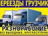 Фотография: ГРУЗЧИКИ ПО ВЫЗОВУ, РАЗНОРАБОЧИЕ, ТРАНСПОРТ