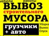 Фотография: ВЫВОЗ МУСОРА, ГАЗИК, ЗИЛ, КАМАЗ, ГАЗЕЛЬ, ГРУЗЧИКИ