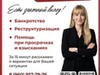 Фотография: Реструктуризация долга, банкротство физических лиц