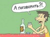 Фотография: Не собутыльник 