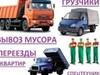 Фотография: ВЫВОЗ СТРОИТЕЛЬНОГО МУСОРА, МЕБЕЛИ И ДР. ПРЕДМЕТОВ